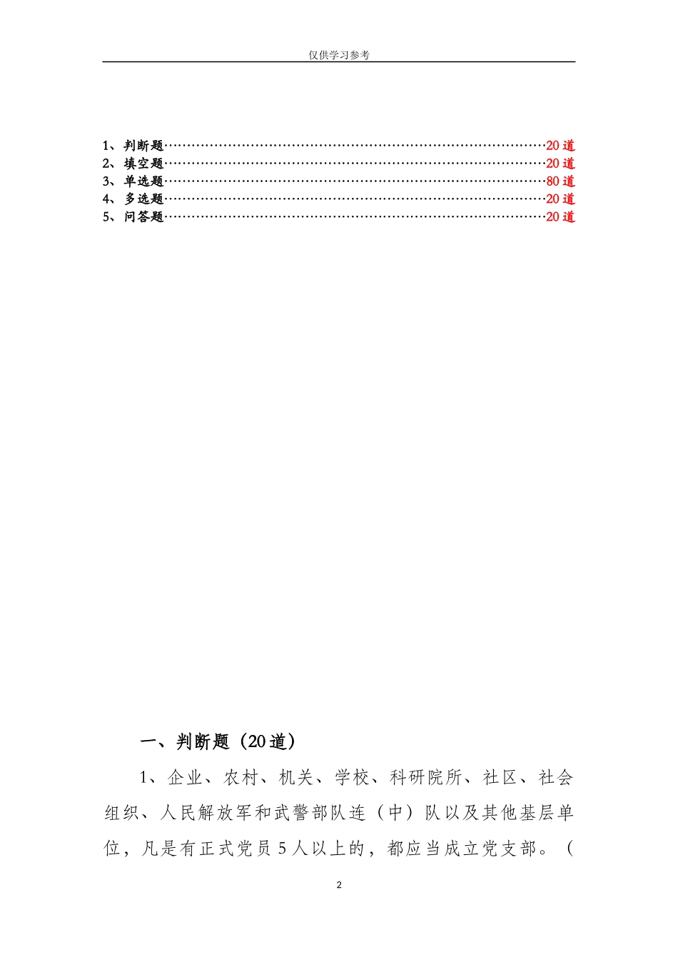 试题最新中国共产党支部工作条例试题测试题库及答案.doc_第2页