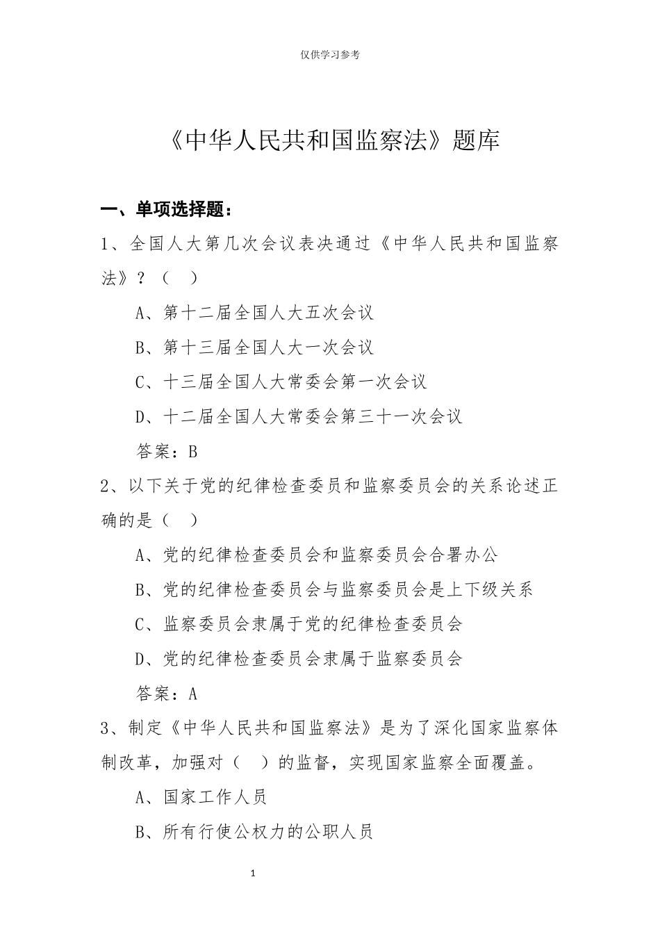 试题最新中华人民共和国监察法题库.docx_第1页