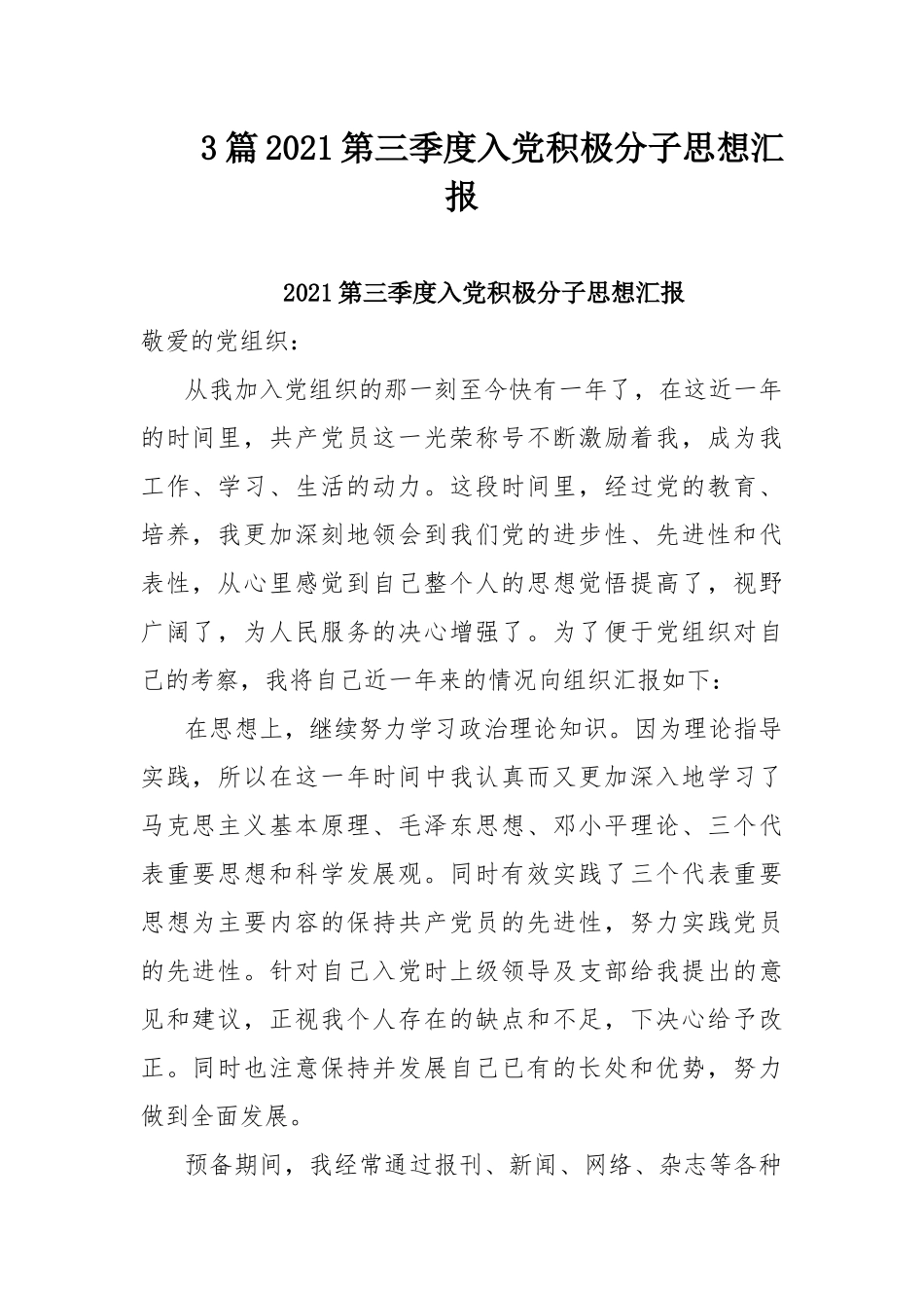 3篇2021第三季度入党积极分子思想汇报.docx_第1页