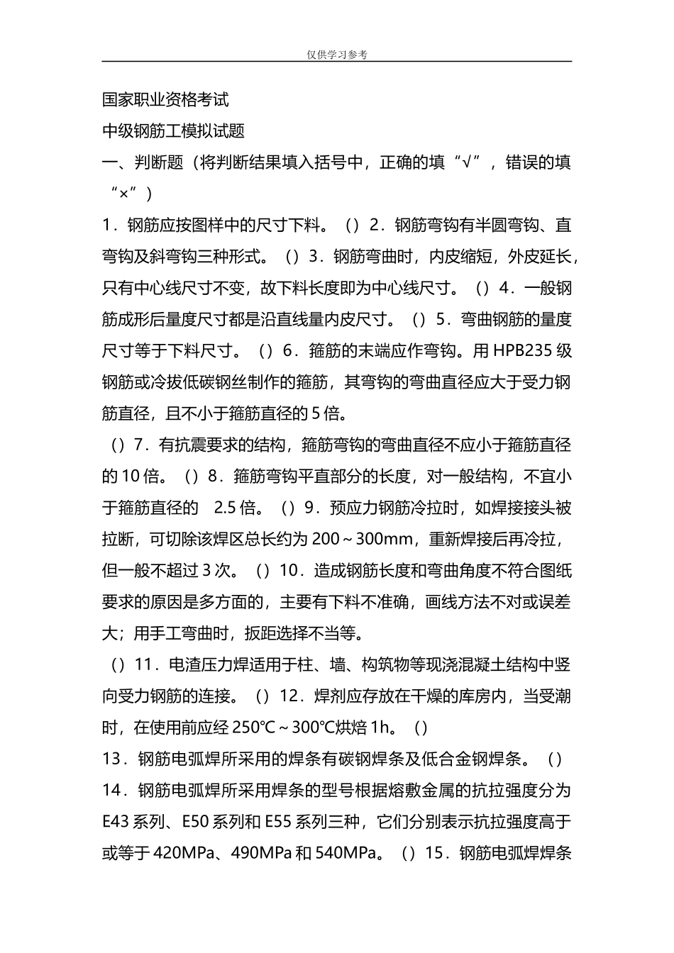 试题最新中级钢筋工试题(带答案)汇总-共26页.docx_第1页