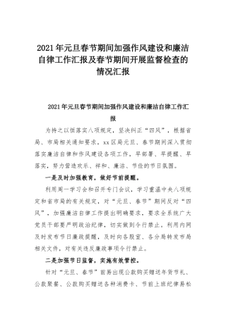 2021年元旦春节期间加强作风建设和廉洁自律工作汇报及春节期间开展监督检查的情况汇报.docx