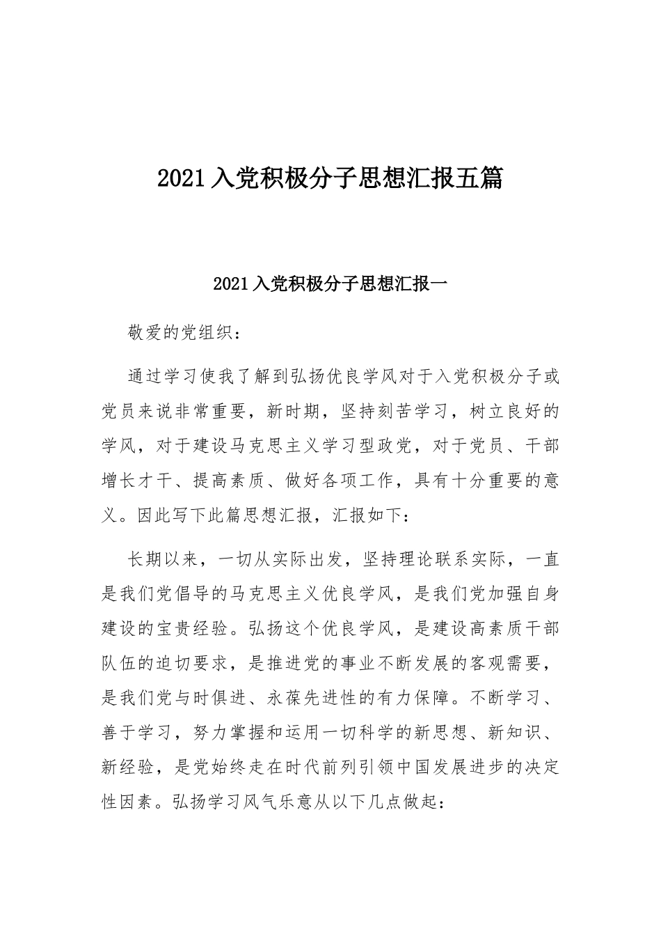 2021入党积极分子思想汇报五篇.docx_第1页