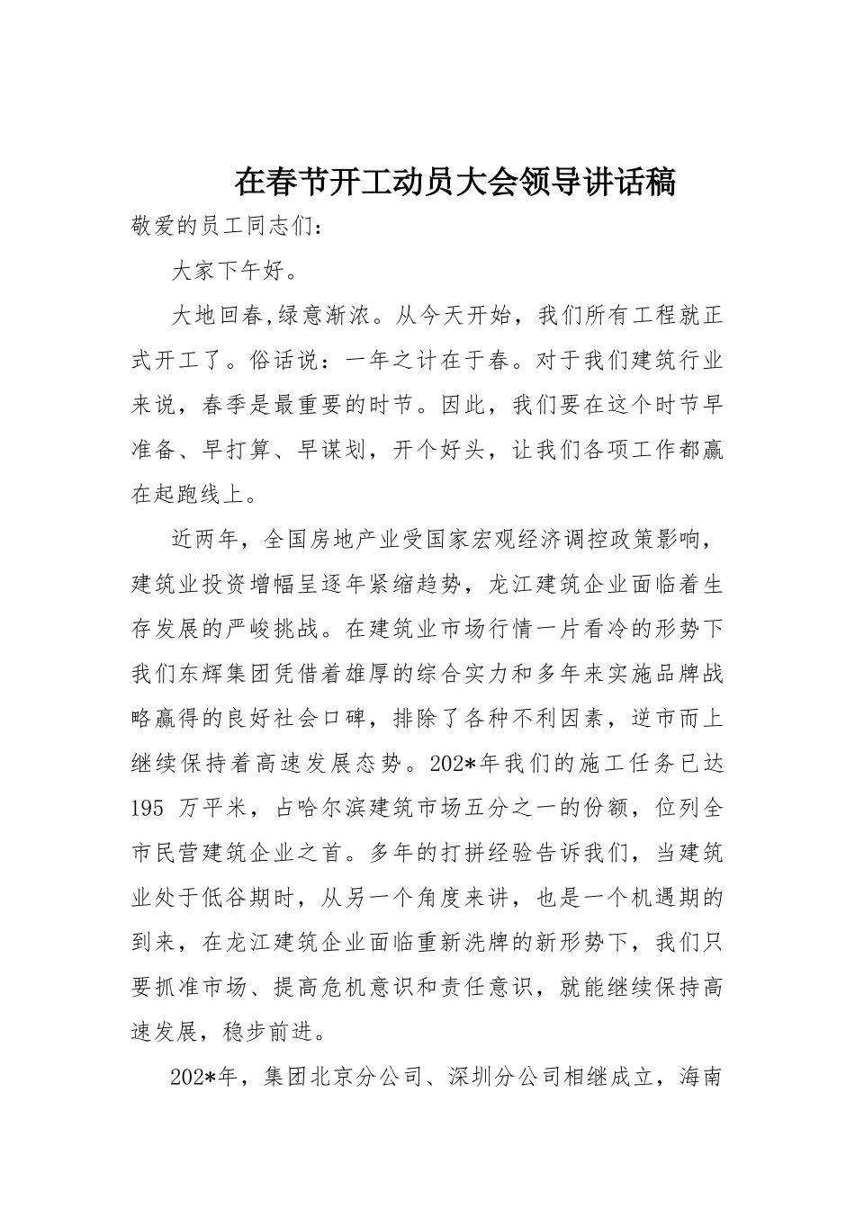 在春节开工动员大会领导讲话稿.docx_第1页