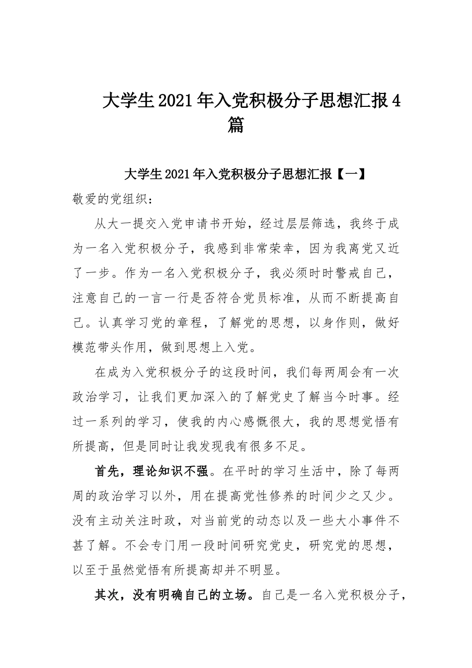 大学生2021年入党积极分子思想汇报4篇.docx_第1页