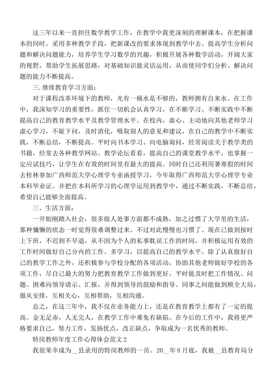 2021年特岗教师年度工作心得体会范文3篇.docx_第2页