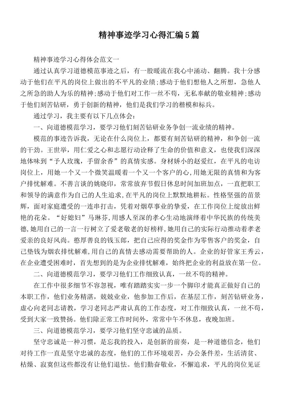 精神事迹学习心得汇编5篇.docx_第1页
