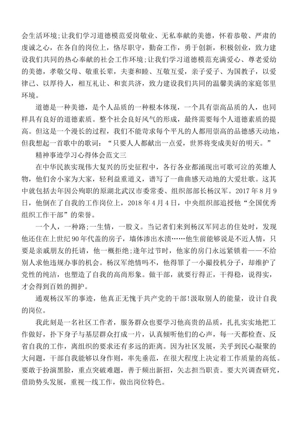 精神事迹学习心得汇编5篇.docx_第3页