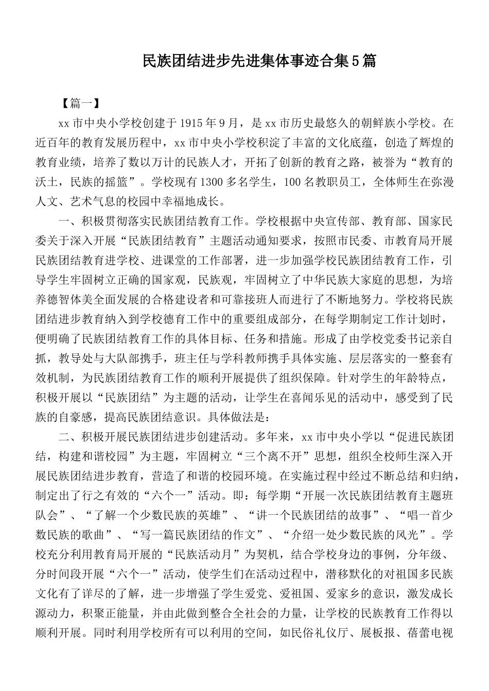 民族团结进步先进集体事迹合集5篇.docx_第1页