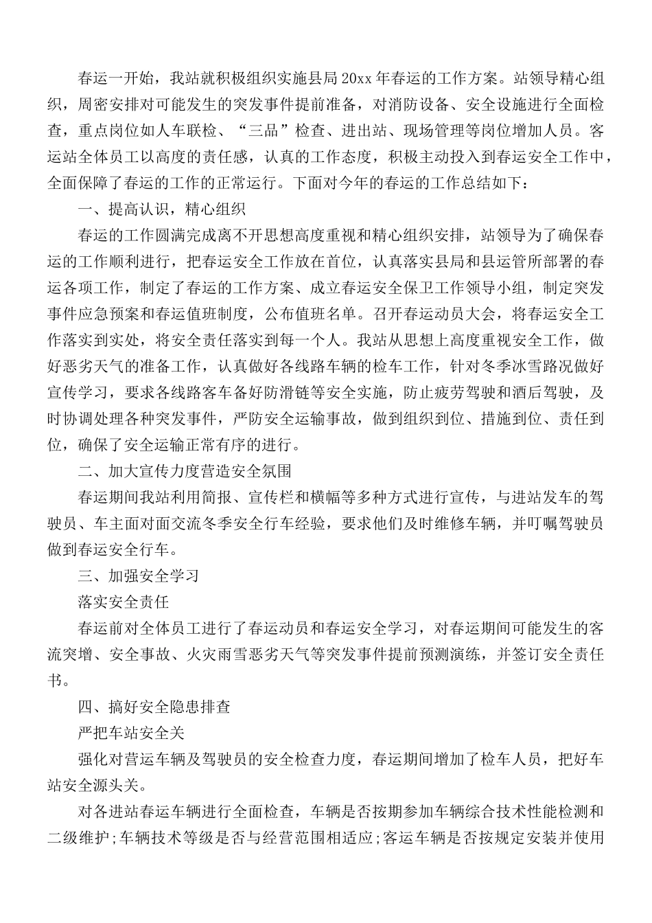 春运工作总结汇报范文合集5篇.docx_第2页