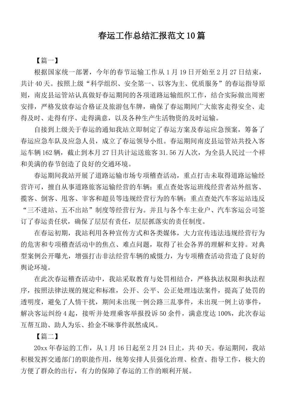 春运工作总结汇报范文10篇.docx_第1页