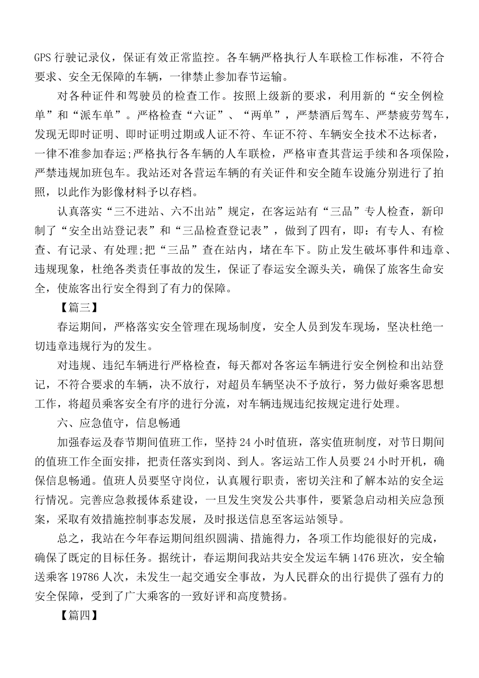 春运工作总结汇报范文10篇.docx_第3页