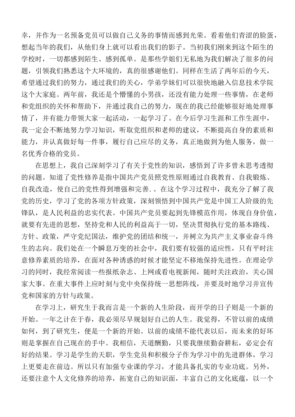 研究生入党思想汇报3篇.docx_第3页