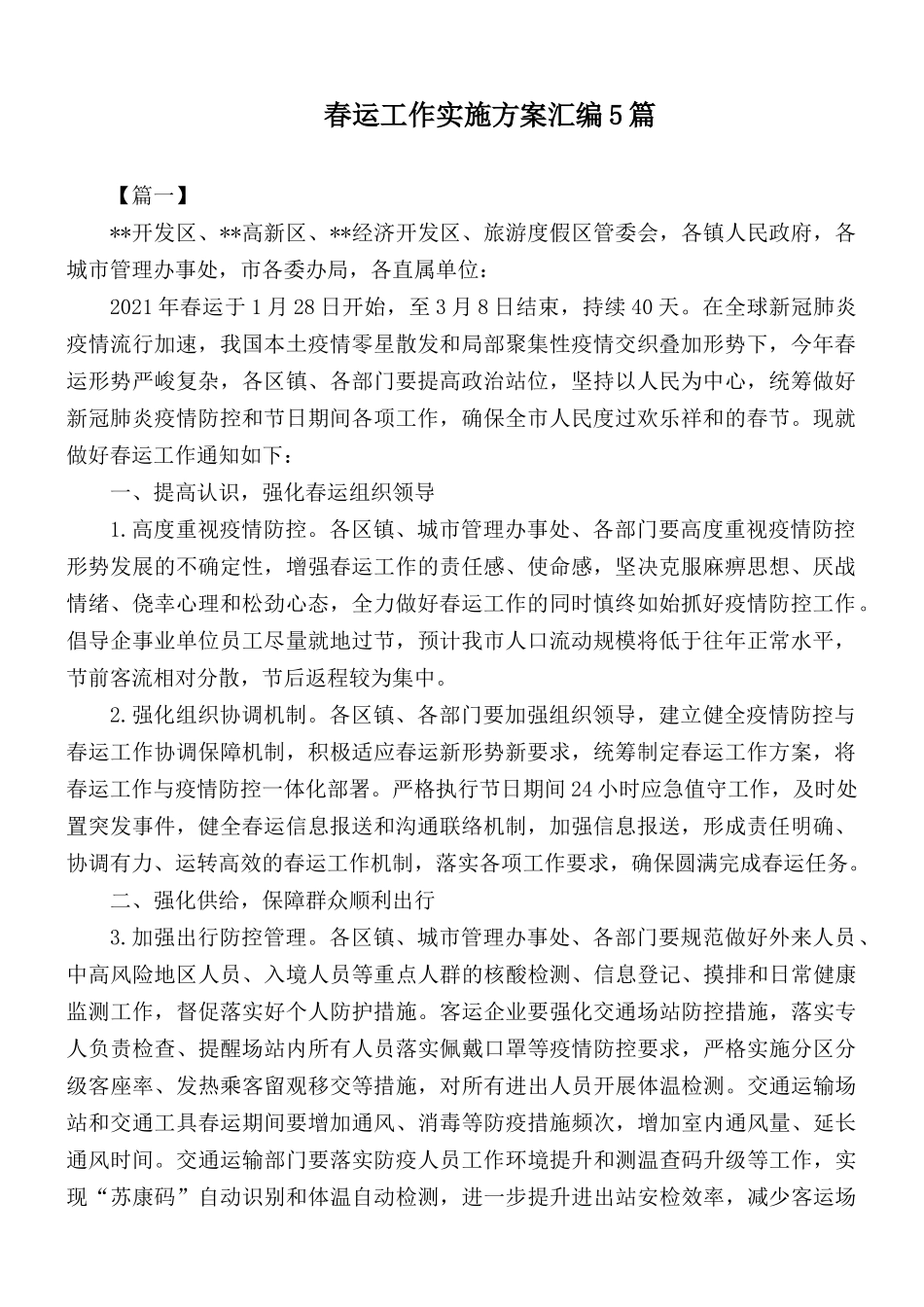 春运工作实施方案汇编5篇.docx_第1页