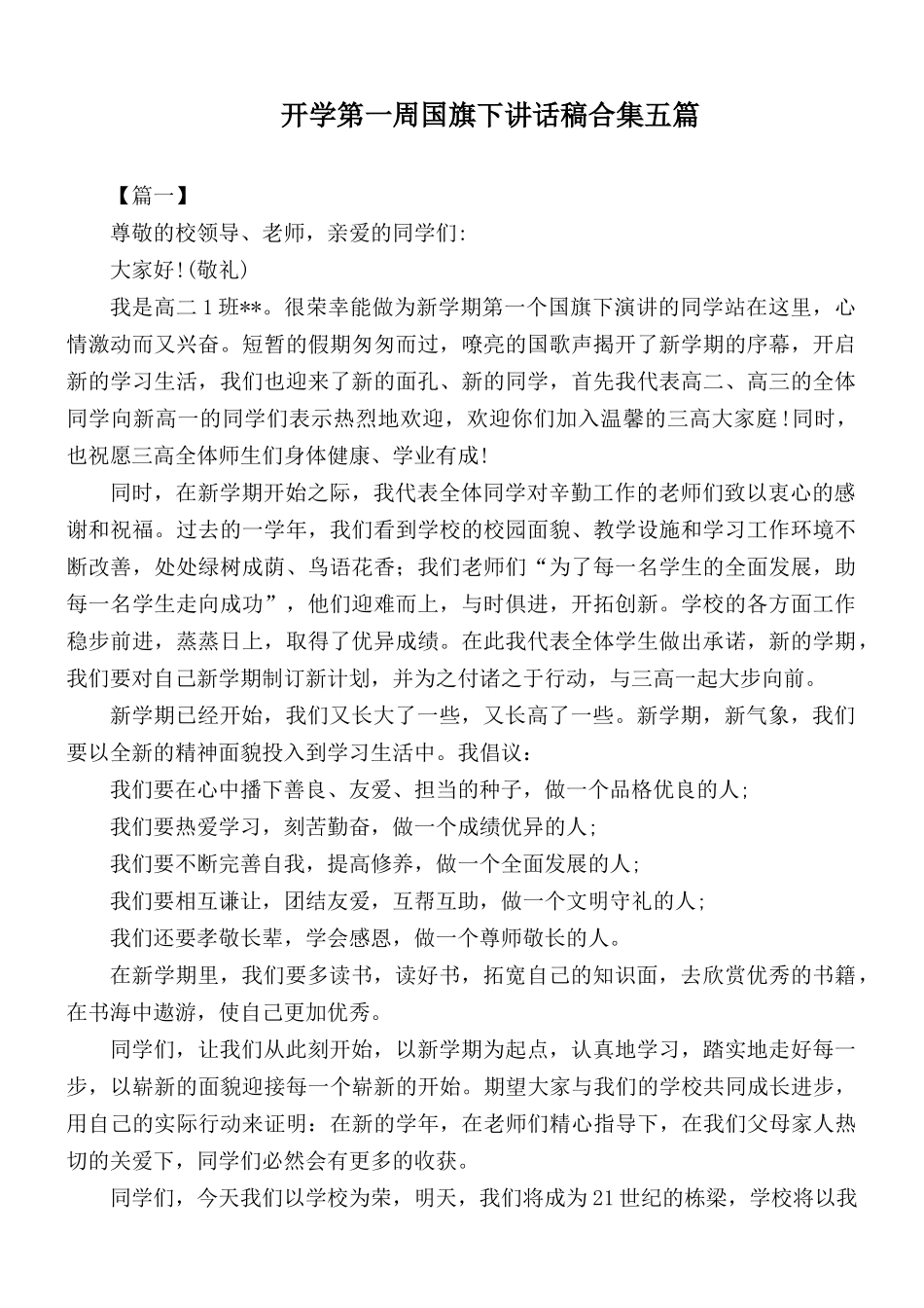开学第一周国旗下讲话稿合集五篇.docx_第1页