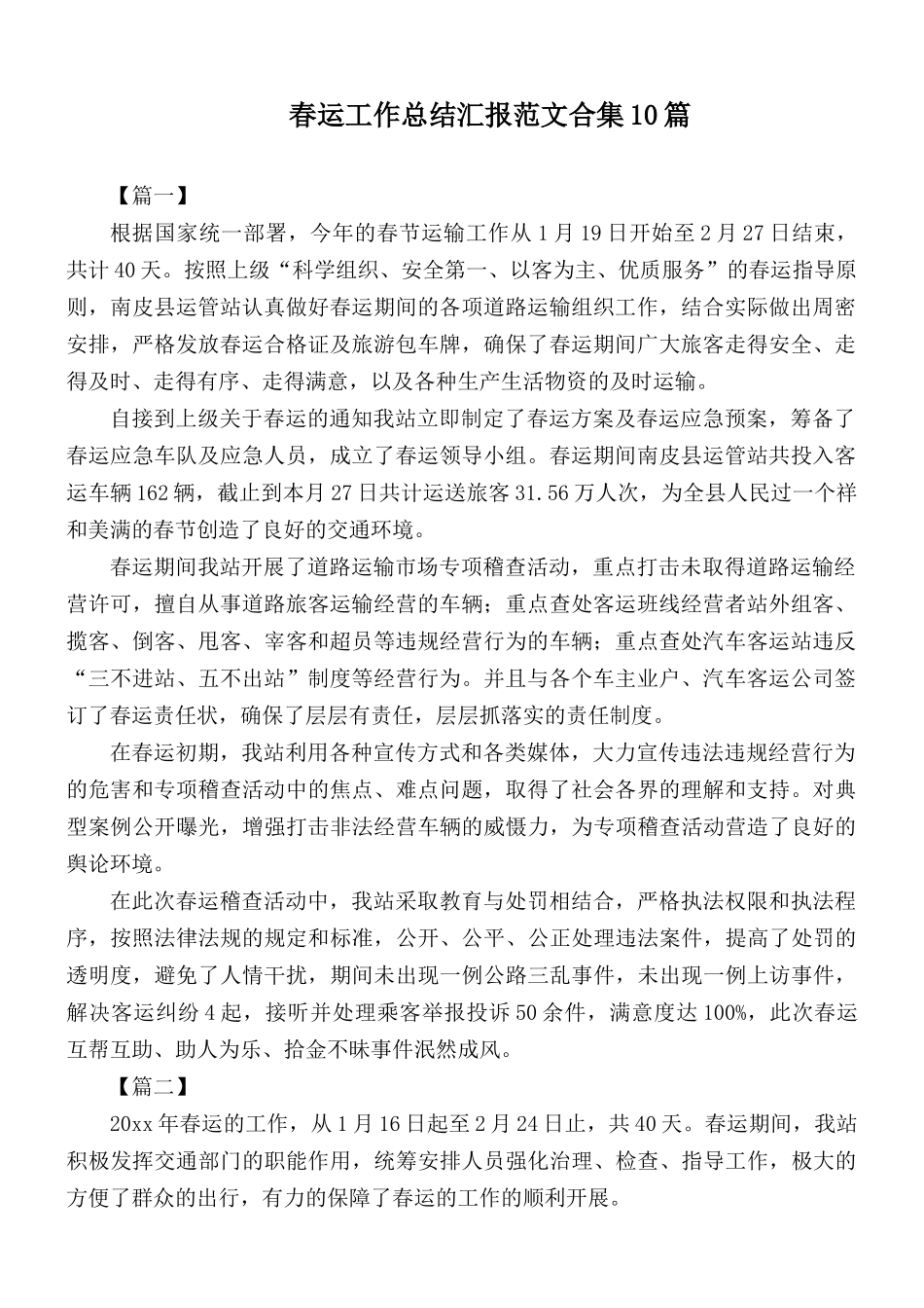 春运工作总结汇报范文合集10篇.docx_第1页