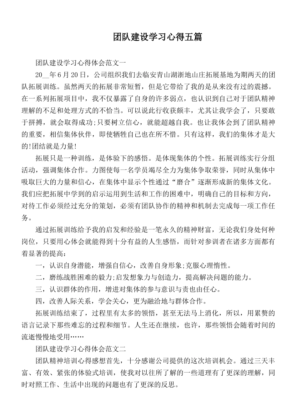 团队建设学习心得五篇.docx_第1页