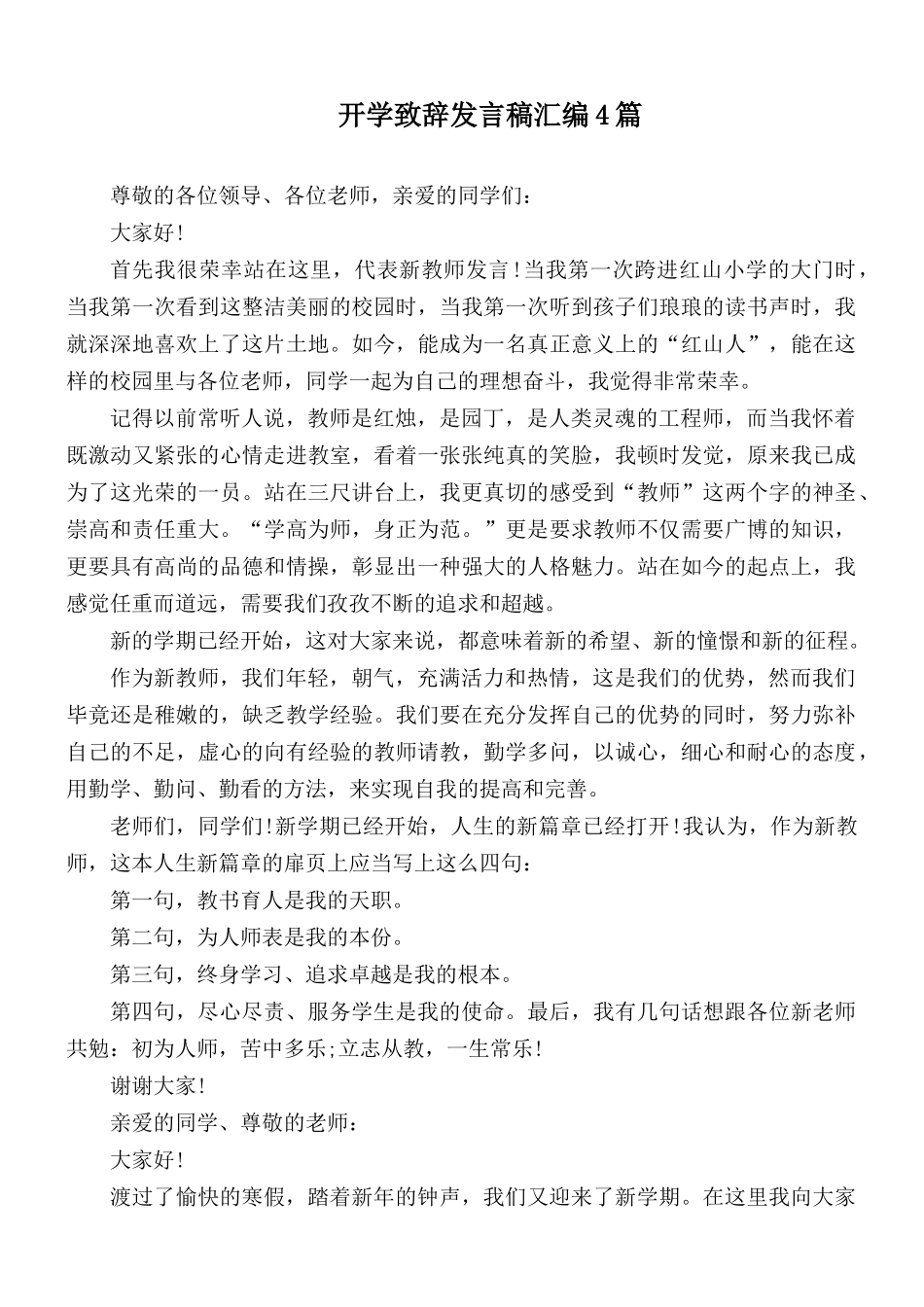 开学致辞发言稿汇编4篇.docx_第1页