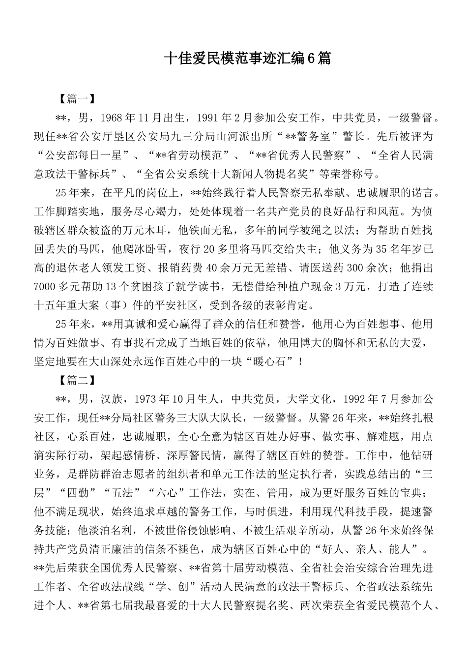 十佳爱民模范事迹汇编6篇.docx_第1页