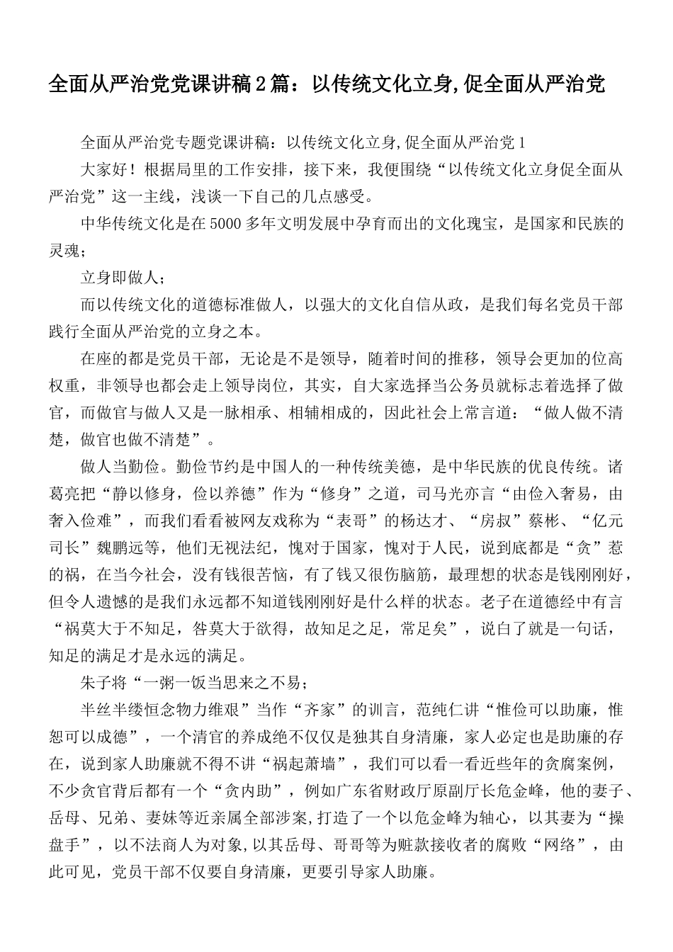全面从严治党专题党课讲稿2篇：以传统文化立身,促全面从严治党.docx_第1页