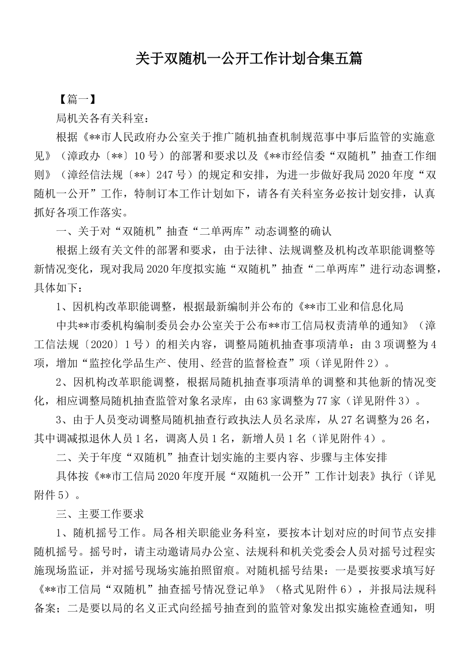 关于双随机一公开工作计划合集五篇.docx_第1页