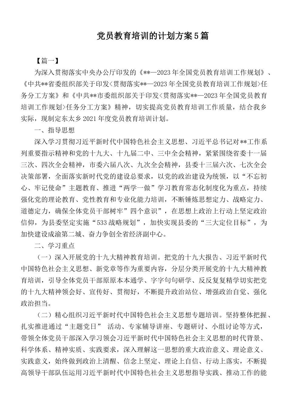 党员教育培训的计划方案5篇.docx_第1页