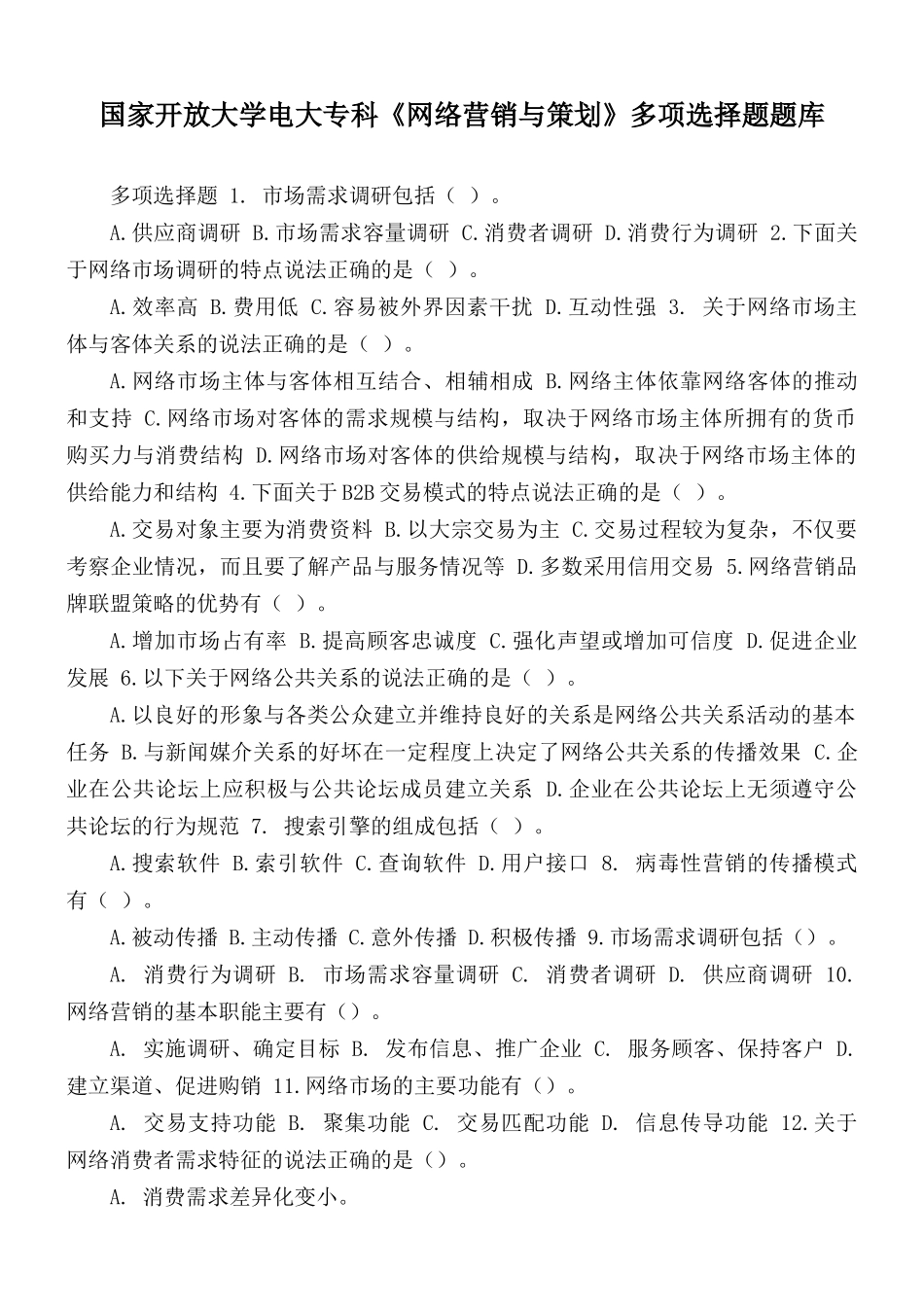 国家开放大学电大专科《网络营销与策划》多项选择题题库.docx_第1页