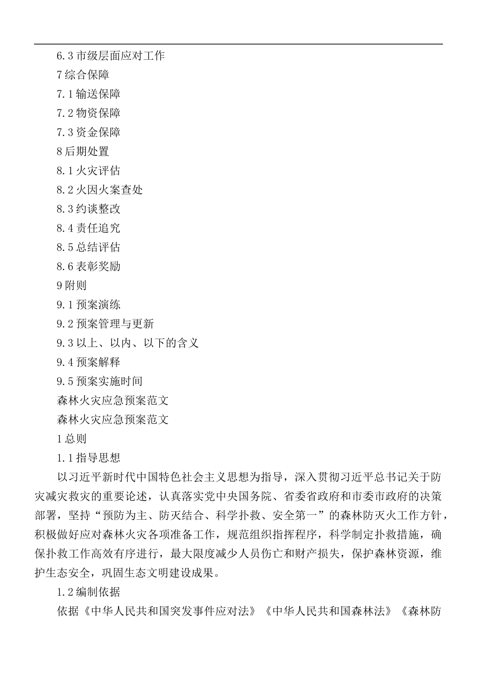 森林火灾应急预案.docx_第2页