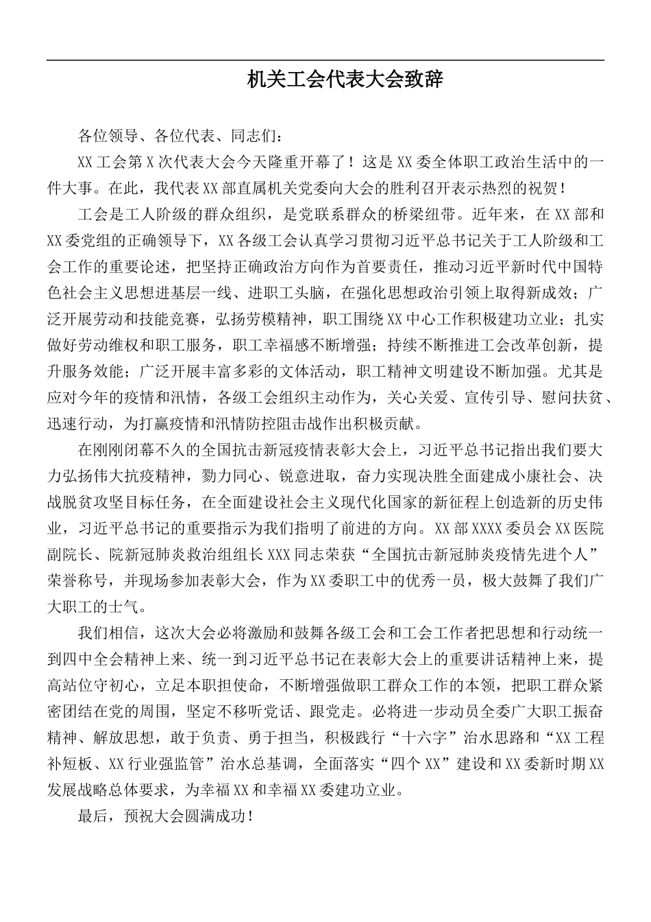 机关工会代表大会致辞.docx_第1页