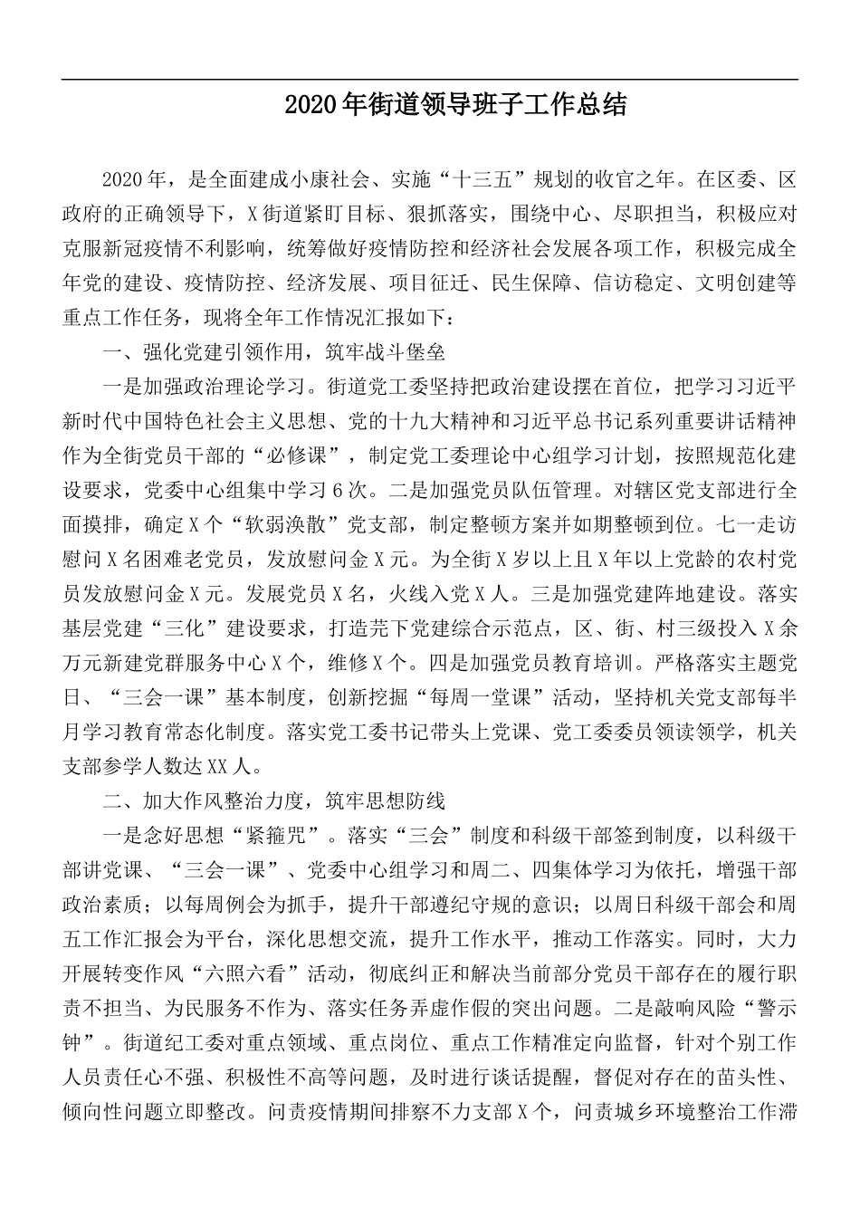 2020年街道领导班子工作总结.docx_第1页