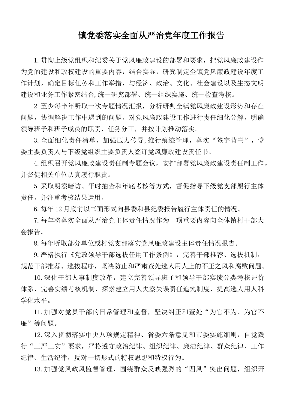 镇党委落实全面从严治党年度工作报告.docx_第1页