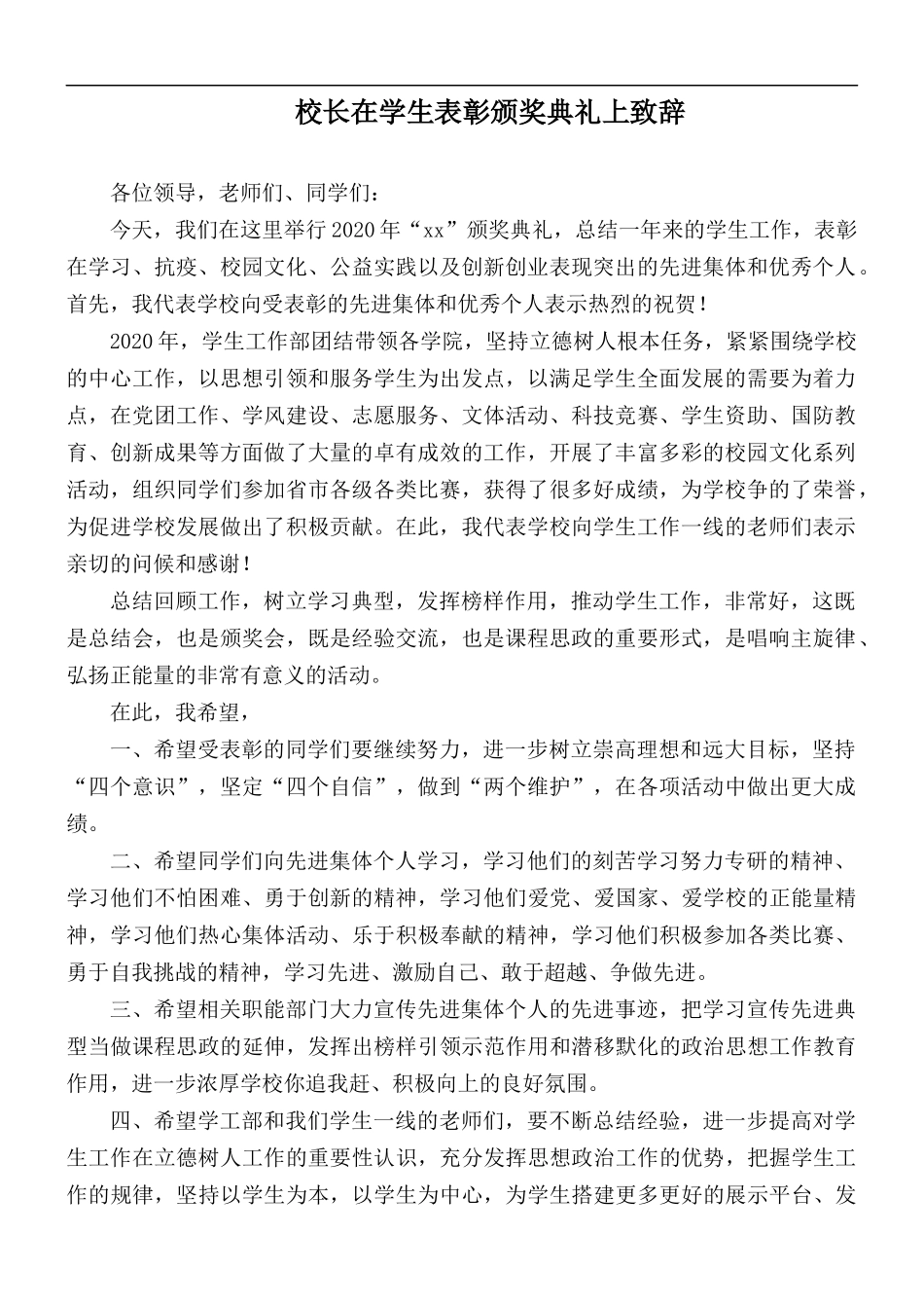 校长在学生表彰颁奖典礼上致辞.docx_第1页