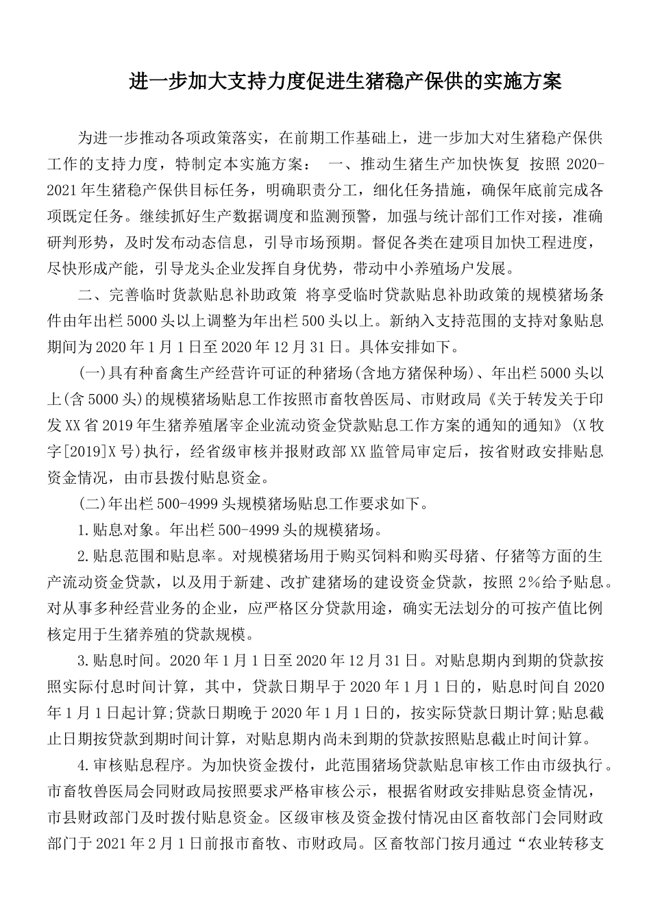 进一步加大支持力度促进生猪稳产保供的实施方案.docx_第1页