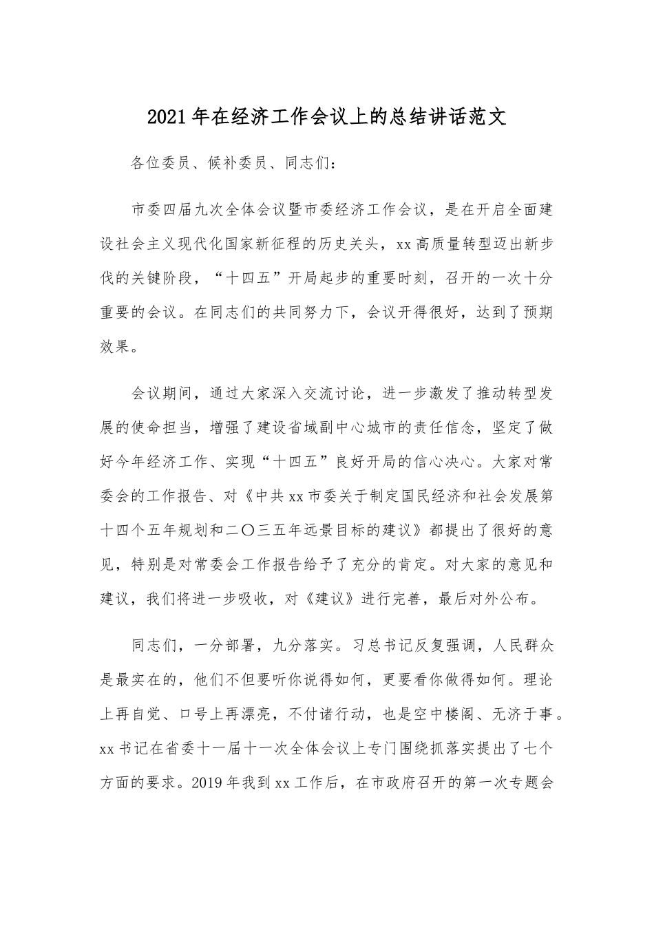 2021年在经济工作会议上的总结讲话范文.docx_第1页