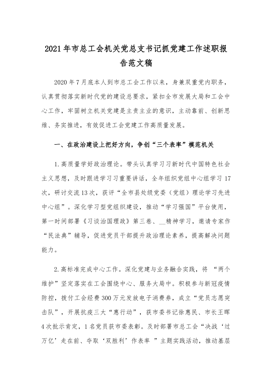 2021年市总工会机关党总支书记抓党建工作述职报告范文稿.docx_第1页