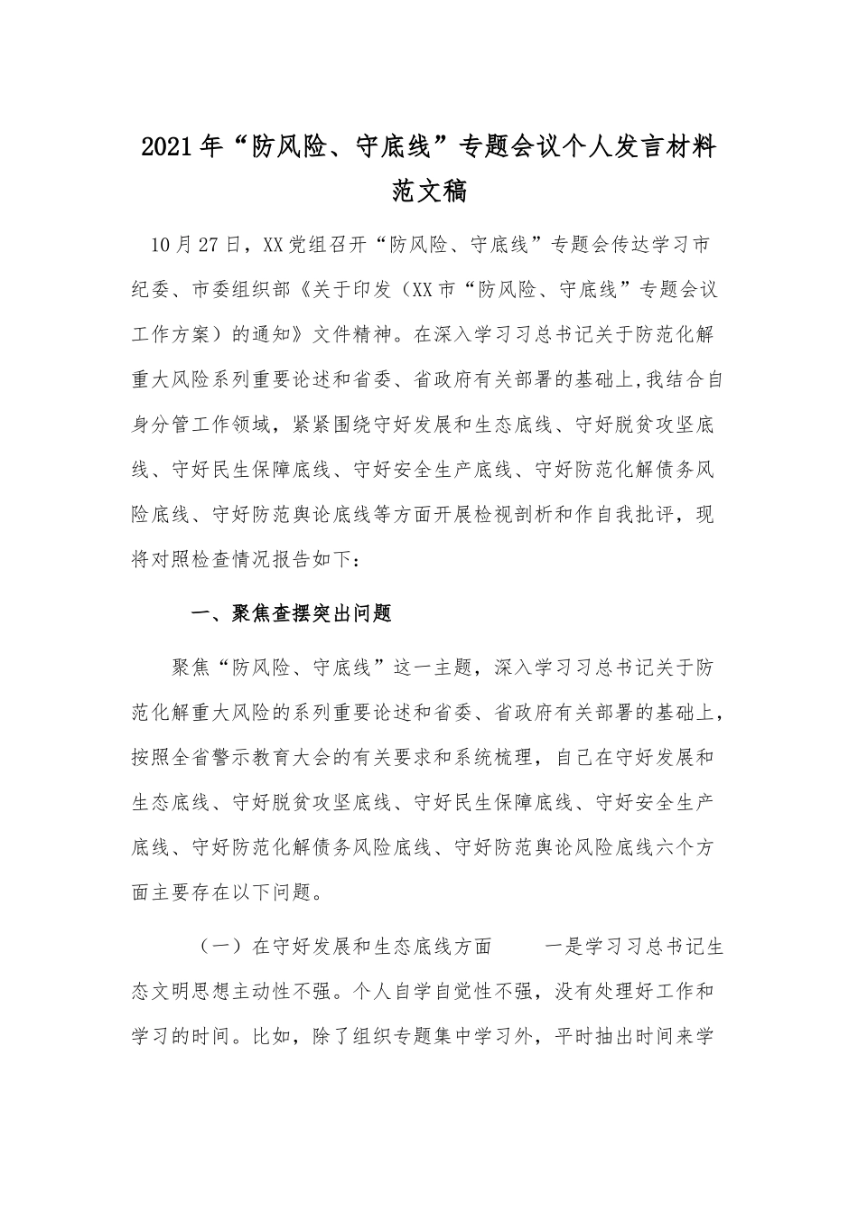 2021年“防风险、守底线”专题会议个人发言材料范文稿.docx_第1页
