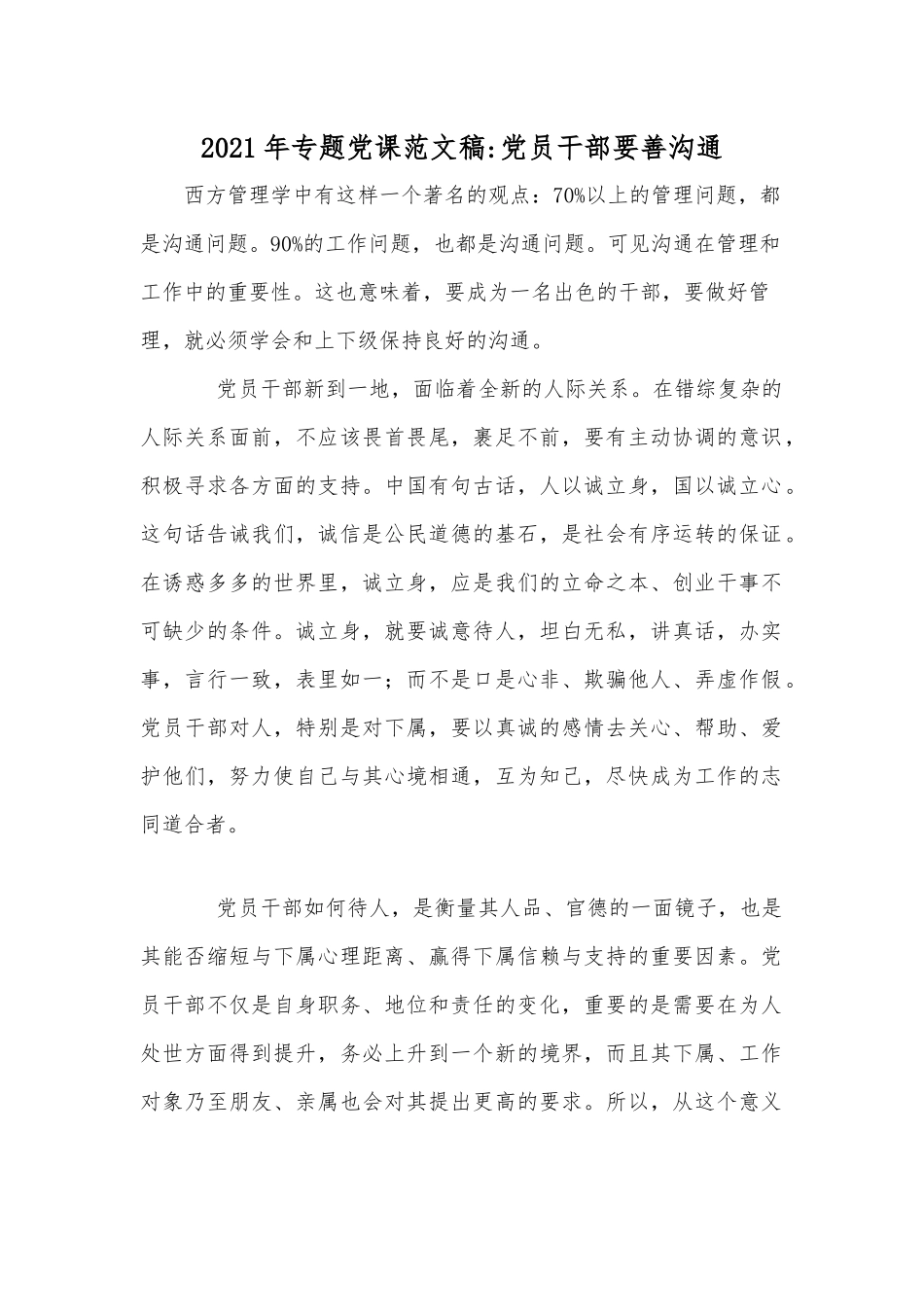 2021年专题党课范文稿：党员干部要善沟通.docx_第1页
