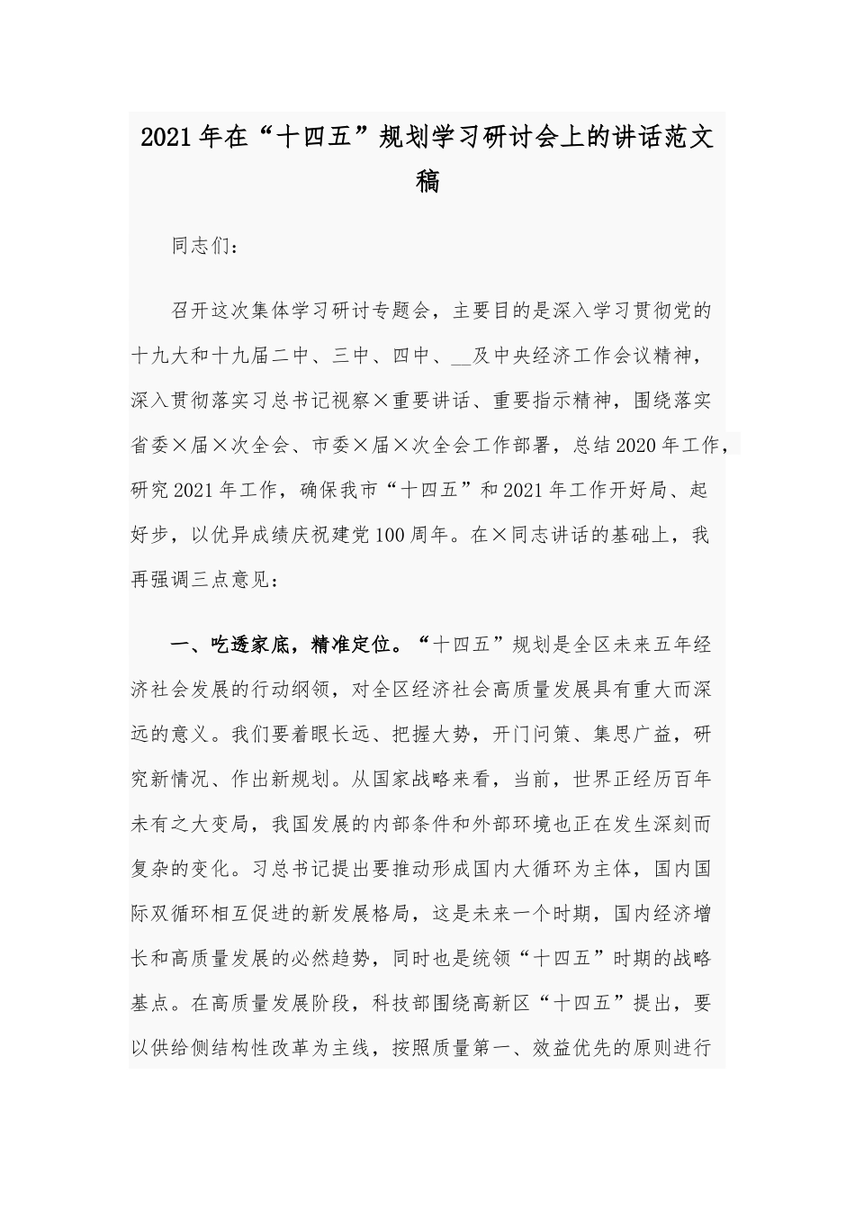 2021年在“十四五”规划学习研讨会上的讲话范文稿.docx_第1页
