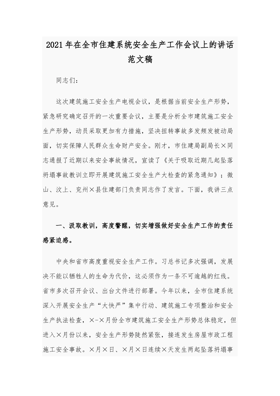 2021年在全市住建系统安全生产工作会议上的讲话范文稿.docx_第1页