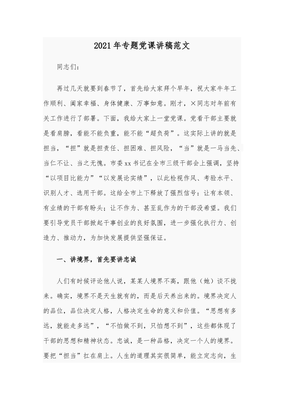 2021年专题党课讲稿范文.docx_第1页