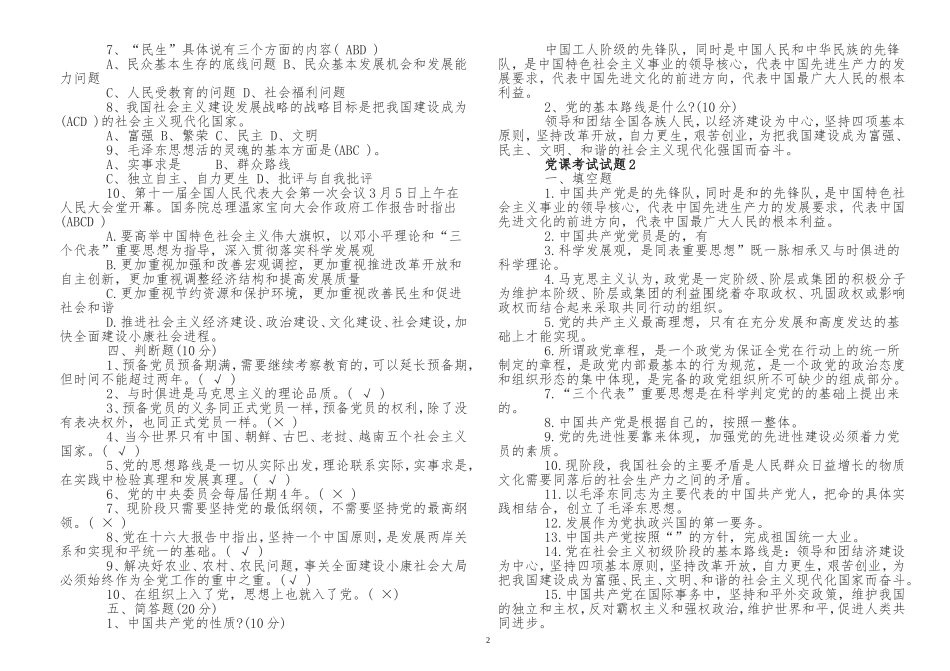 最新2021-2022年入党积极分子预备党员党课学习应知应会知识点考点检测考试试题1.doc_第2页
