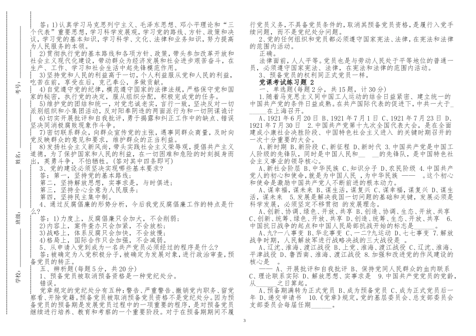 入党积极分子预备党员党课学习应知应会培训教材测试填空题及答案.doc_第3页