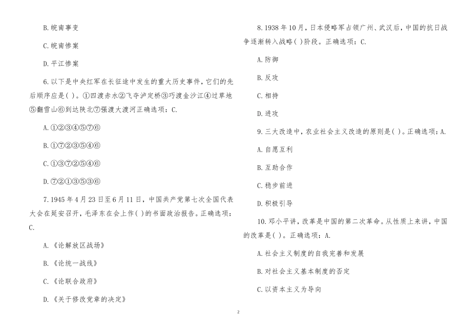 最新2021年“四史”党史新中国史理论学习应知应会知识点竞赛自测题100道(答案).doc_第2页