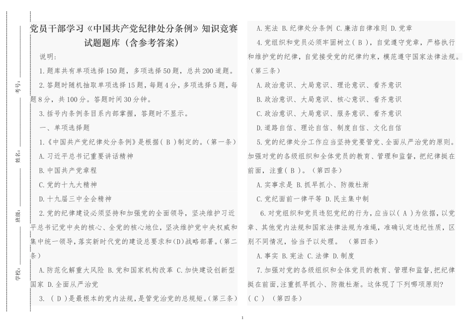 最新党员干部学习《中国共产党纪律处分条例》知识竞赛试题题库（含参考答案）.doc_第1页