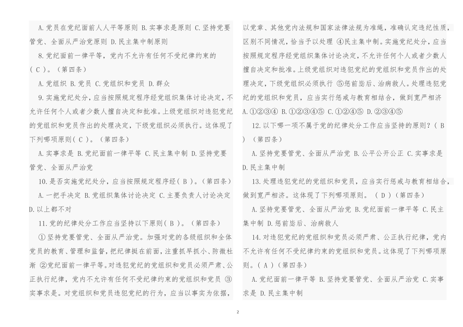 最新党员干部学习《中国共产党纪律处分条例》知识竞赛试题题库（含参考答案）.doc_第2页