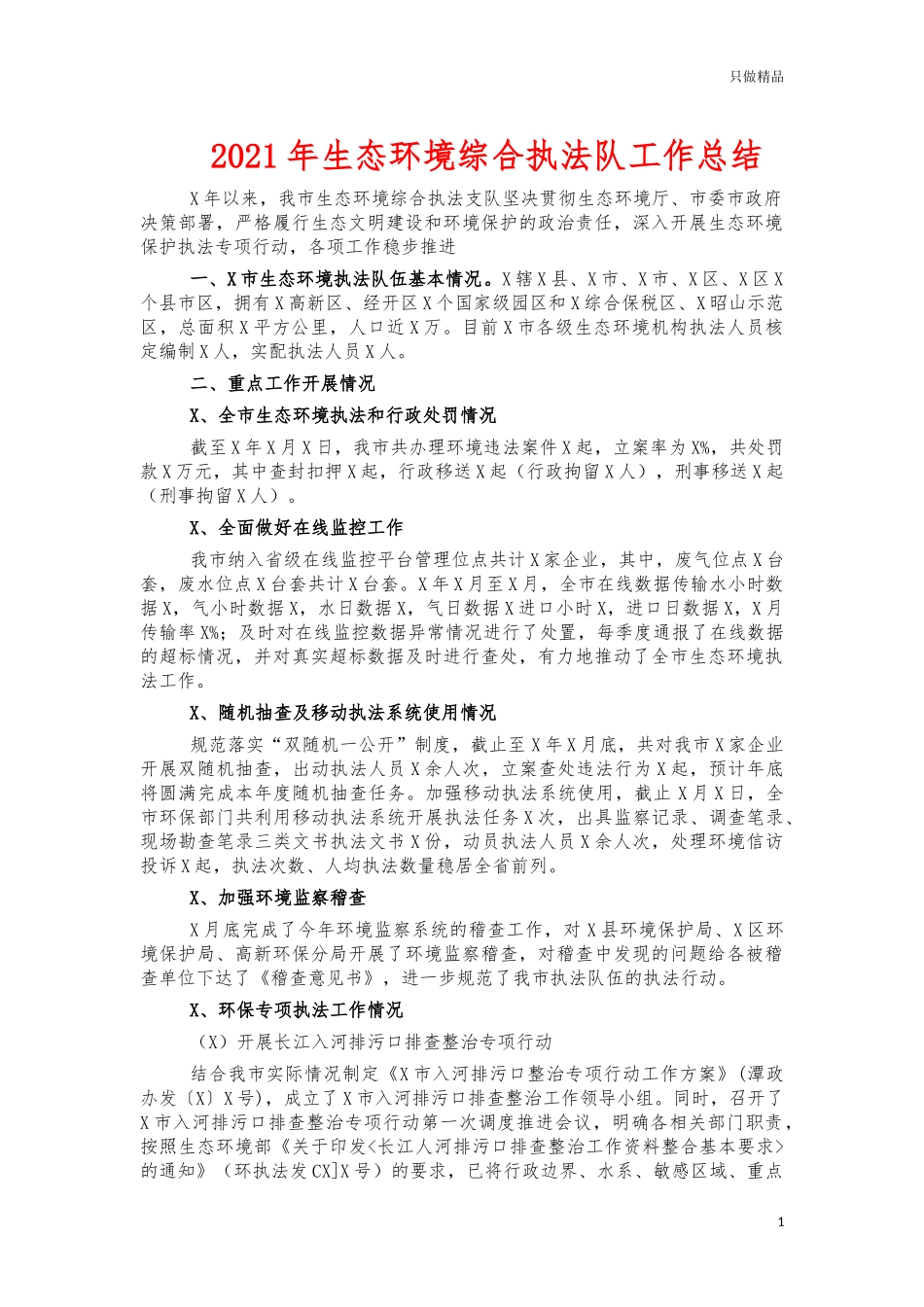 2021年生态环境综合执法队工作总结.docx_第1页