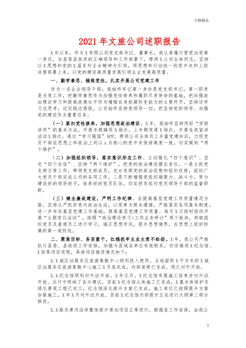 2021年文旅公司述职报告.docx_第1页
