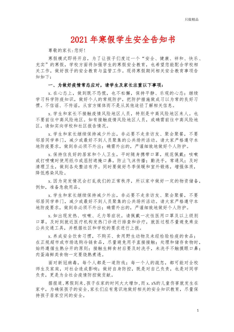 2021年寒假学生安全告知书.docx_第1页