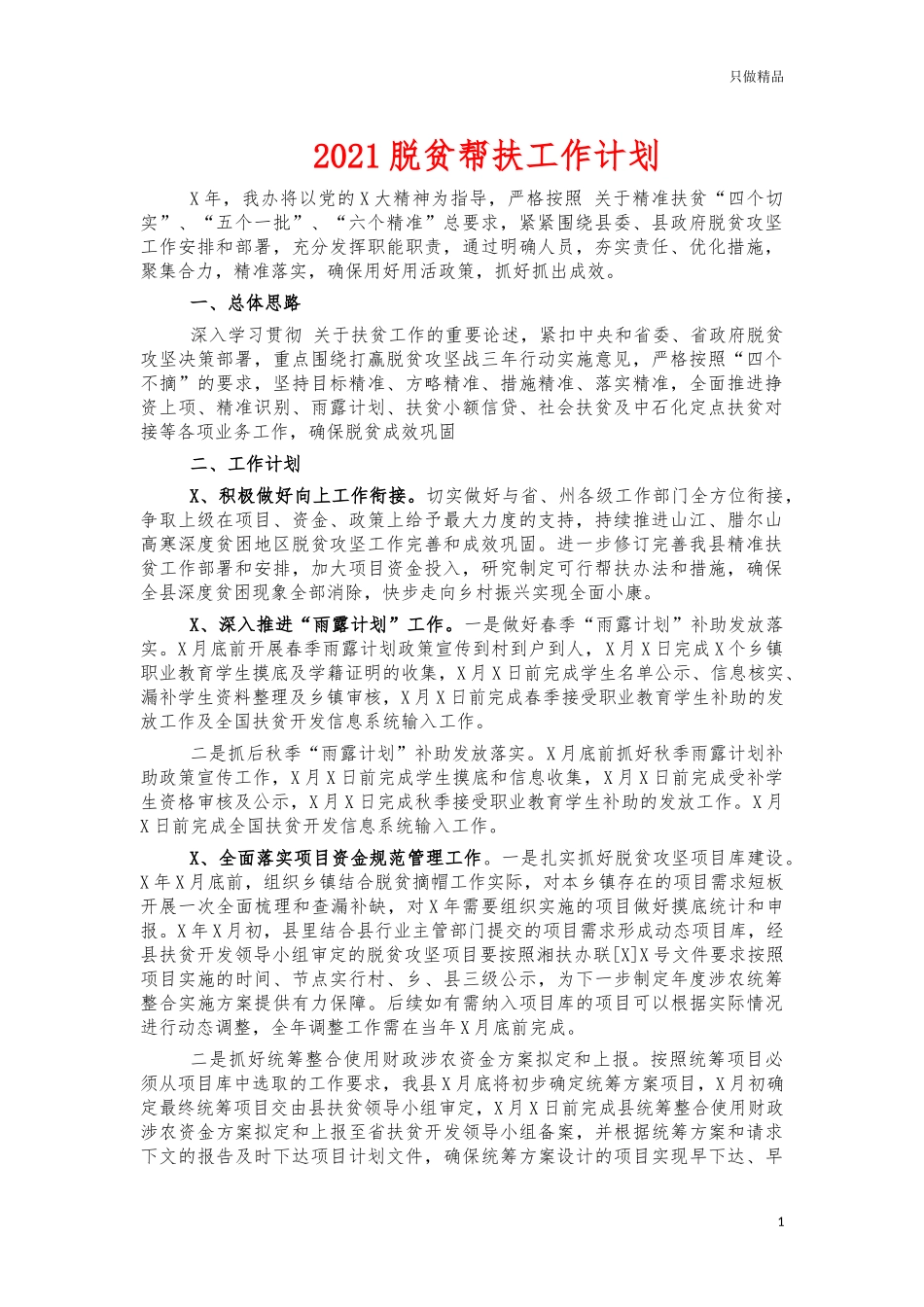 2021脱贫帮扶工作计划.docx_第1页