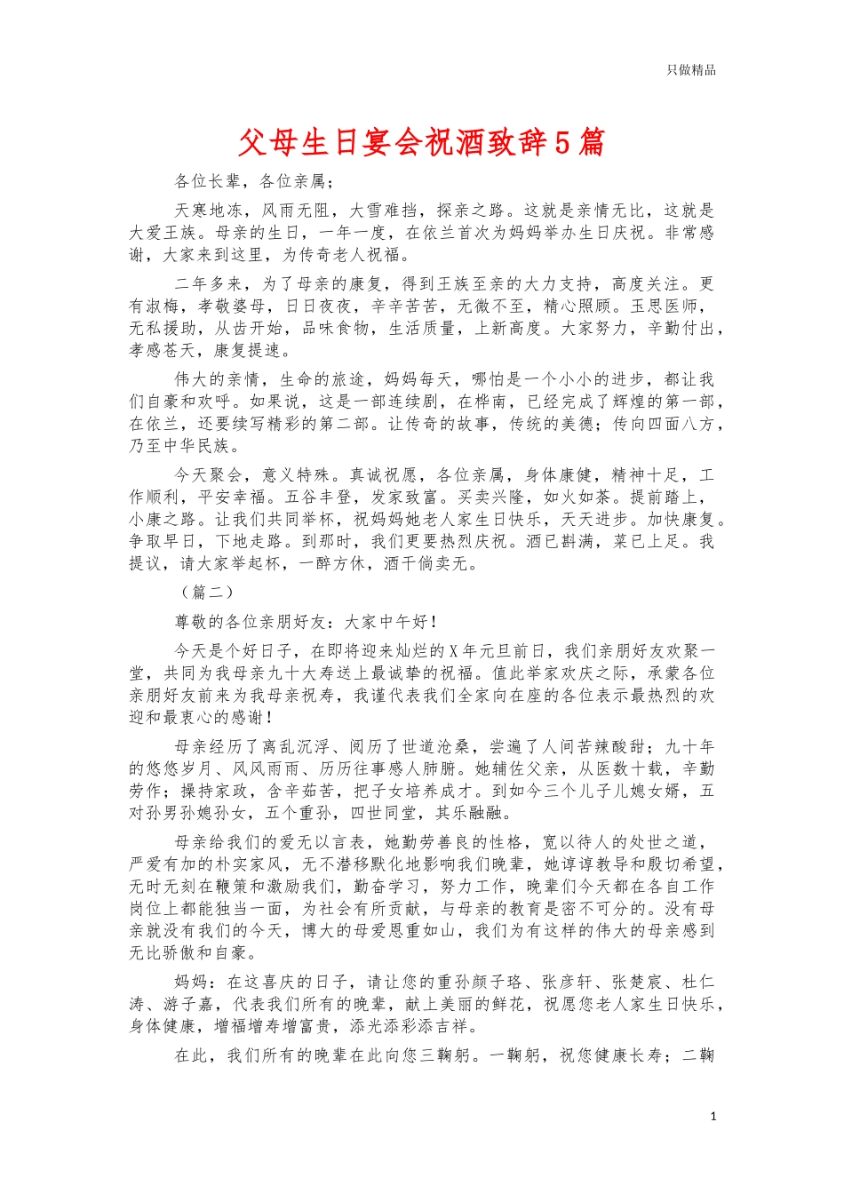 父母生日宴会祝酒致辞5篇.docx_第1页