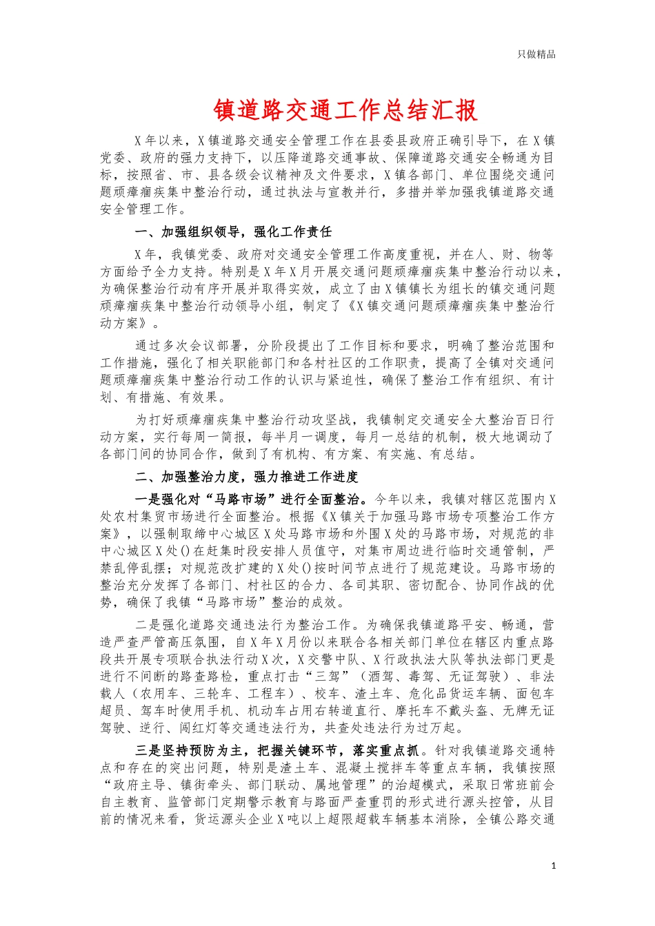 镇道路交通工作总结汇报.docx_第1页